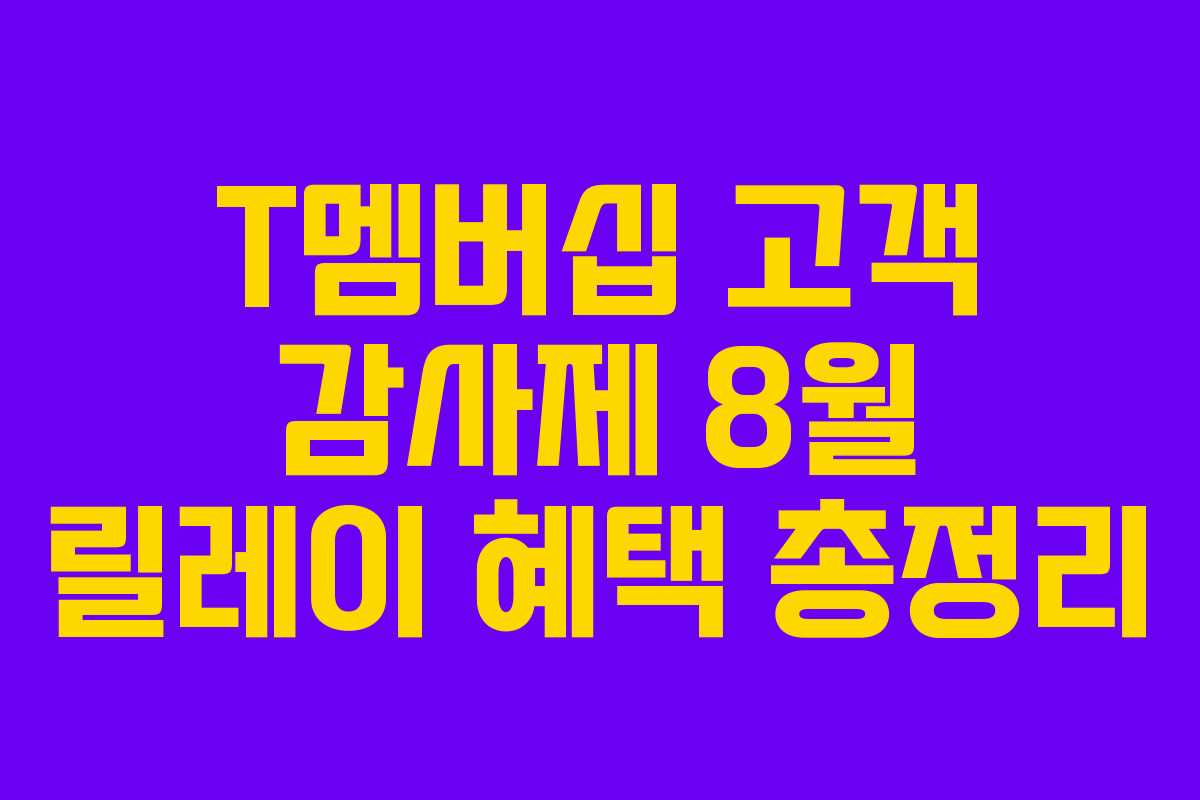 T멤버십 고객 감사제 8월 릴레이 혜택 총정리