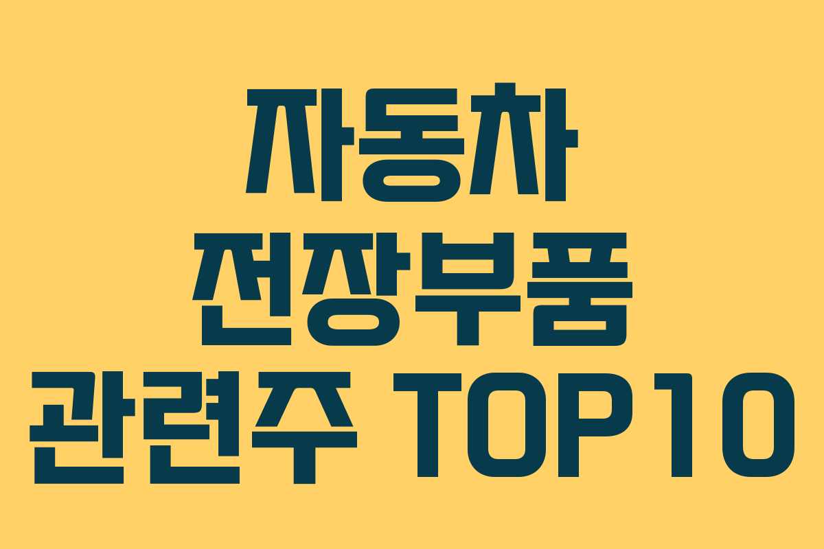 자동차 전장부품 관련주 TOP10