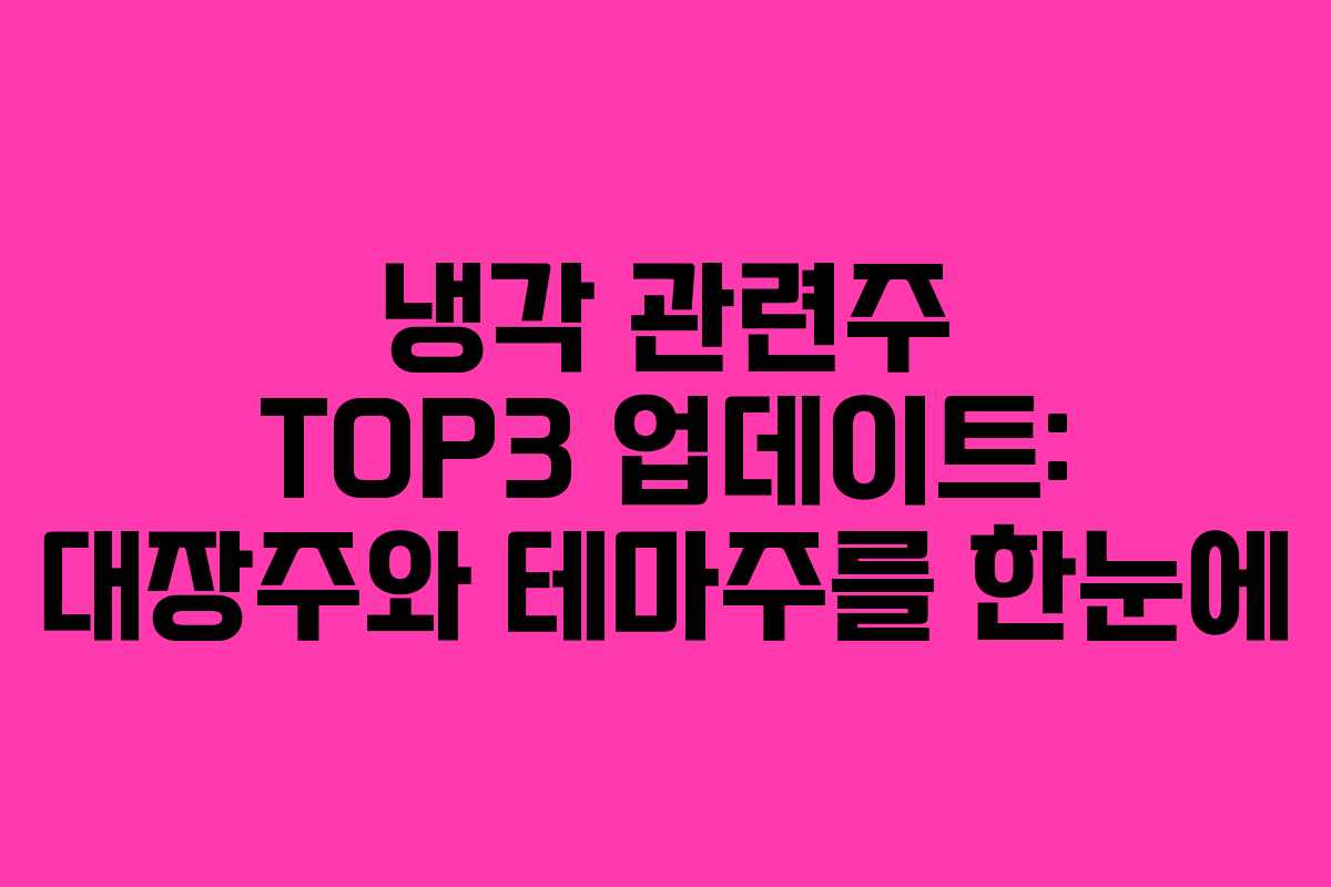 냉각 관련주 TOP3 업데이트: 대장주와 테마주를 한눈에 냉각 관련주 TOP3 업데이트: 대장주와 테마주를 한눈에