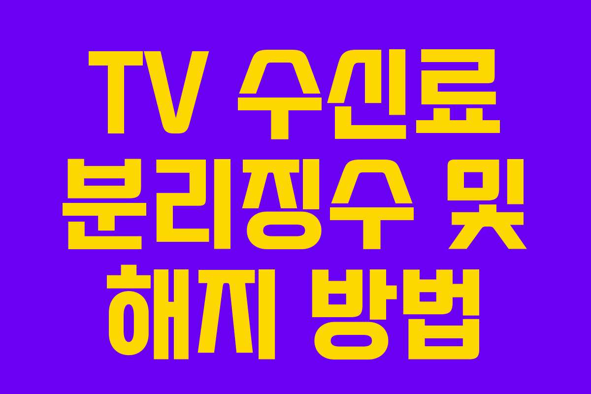 TV 수신료 분리징수 및 해지 방법