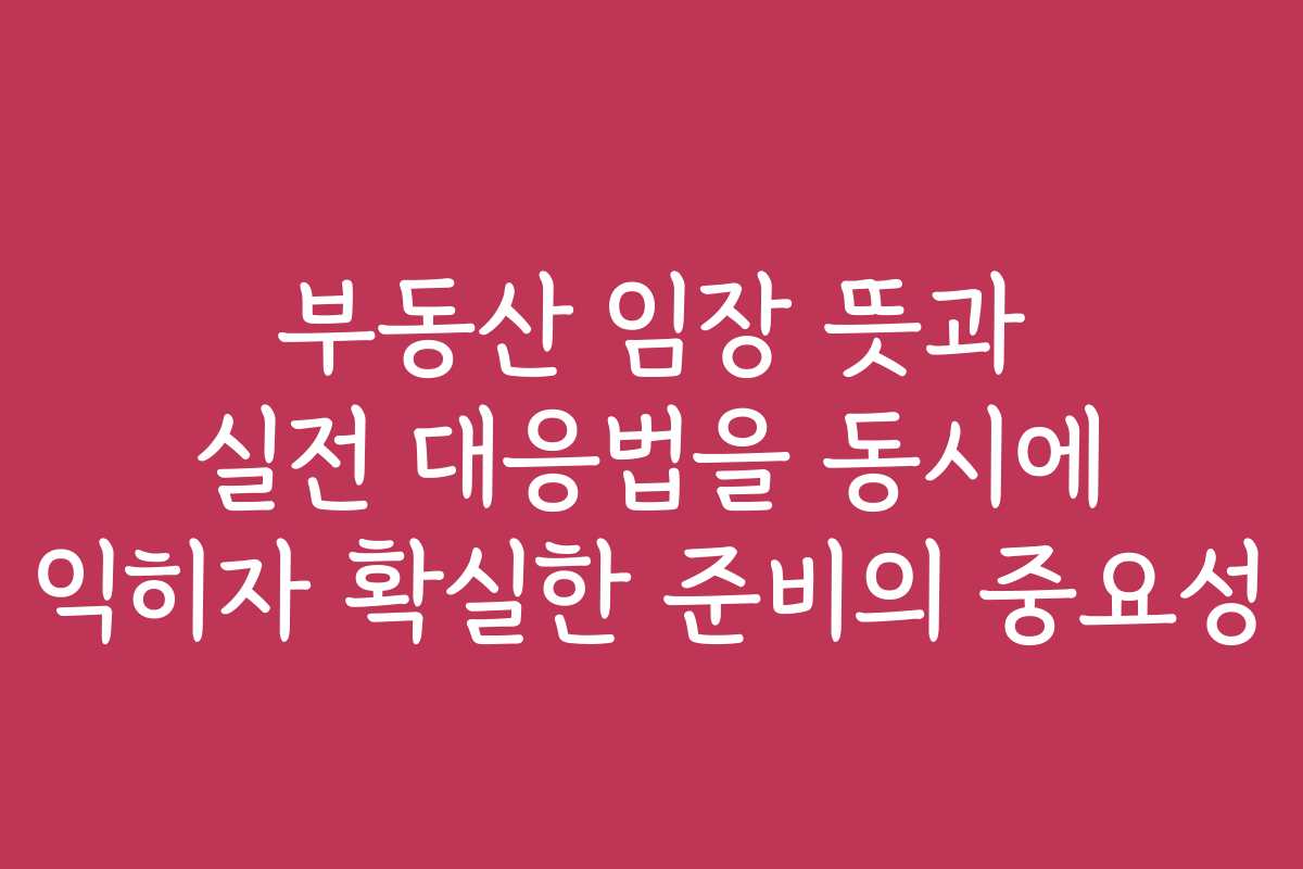 부동산 임장 뜻과 실전 대응법을 동시에 익히자 확실한 준비의 중요성 부동산 임장 뜻과 실전 대응법을 동시에 익히자 확실한 준비의 중요성