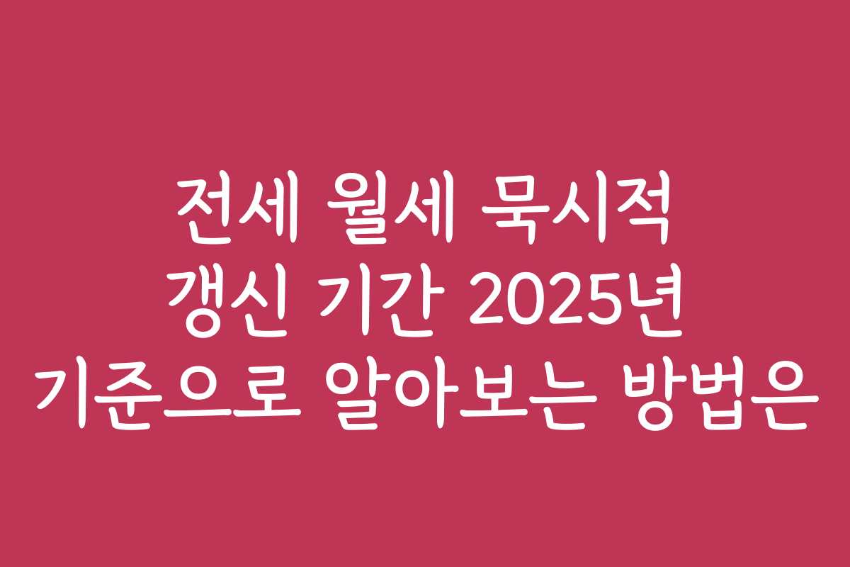 전세 월세 묵시적 갱신 기간 2025년 기준으로 알아보는 방법은