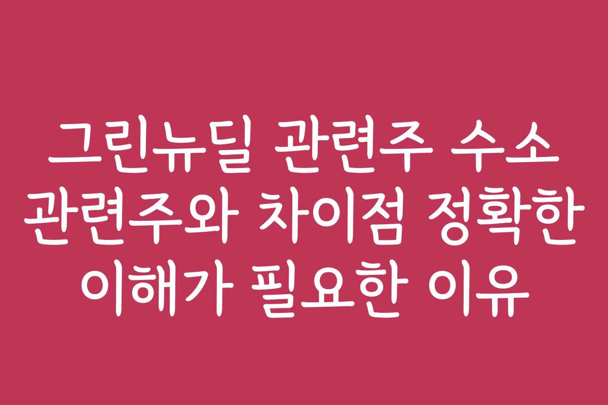 그린뉴딜 관련주 수소 관련주와 차이점 정확한 이해가 필요한 이유 그린뉴딜 관련주 수소 관련주와 차이점 정확한 이해가 필요한 이유