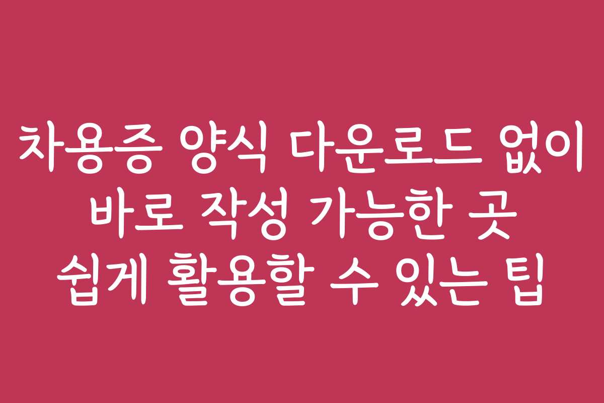 차용증 양식 다운로드 없이 바로 작성 가능한 곳 쉽게 활용할 수 있는 팁 차용증 양식 다운로드 없이 바로 작성 가능한 곳 쉽게 활용할 수 있는 팁