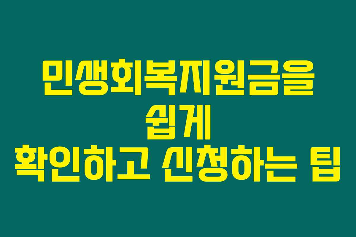 민생회복지원금을 쉽게 확인하고 신청하는 팁 민생회복지원금을 쉽게 확인하고 신청하는 팁