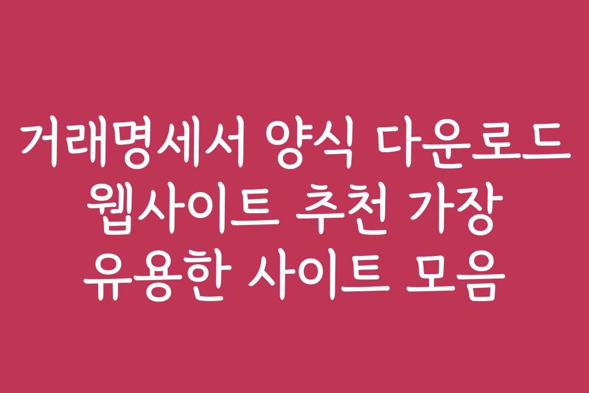 거래명세서 양식 다운로드 웹사이트 추천 가장 유용한 사이트 모음 거래명세서 양식 다운로드 웹사이트 추천 가장 유용한 사이트 모음