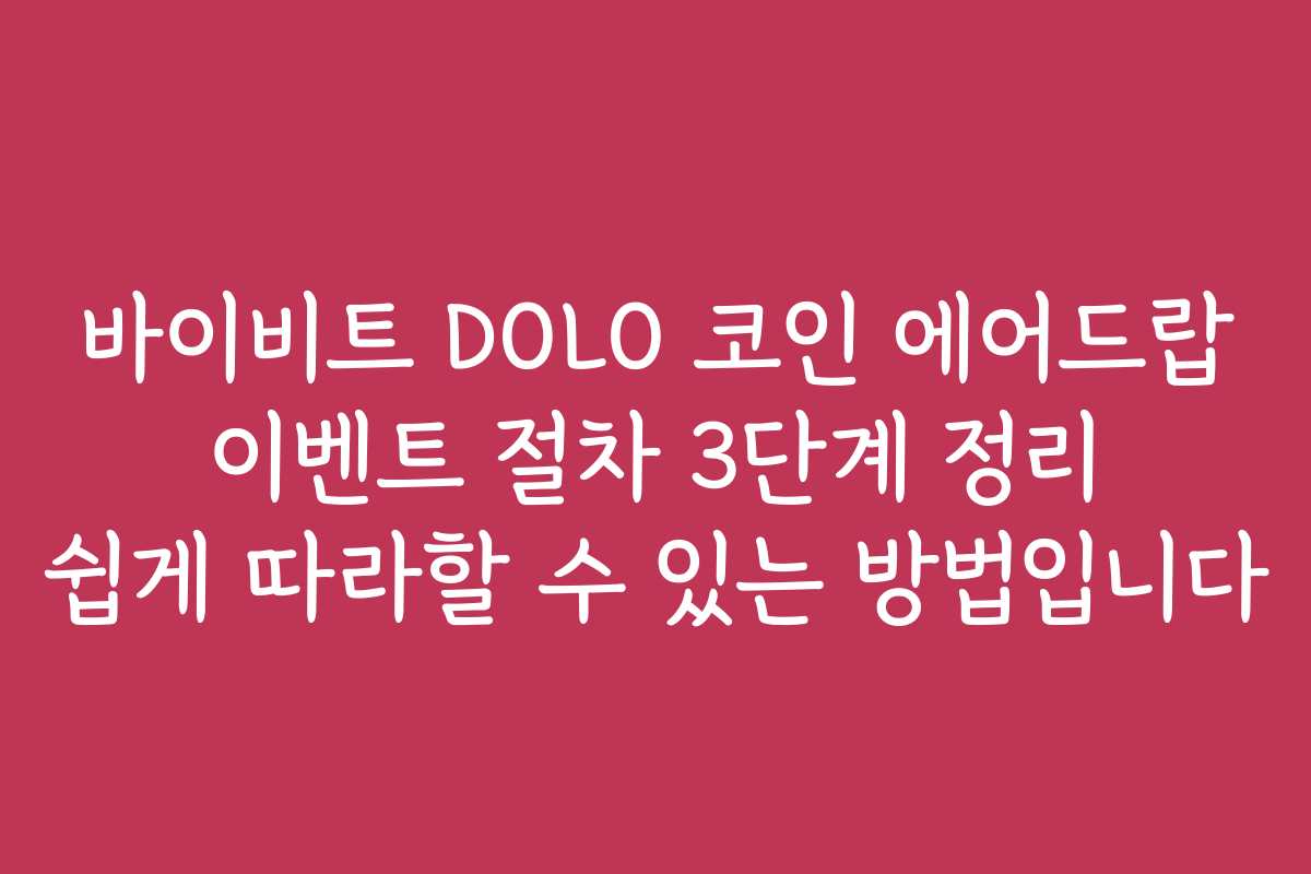 바이비트 DOLO 코인 에어드랍 이벤트 절차 3단계 정리 쉽게 따라할 수 있는 방법입니다