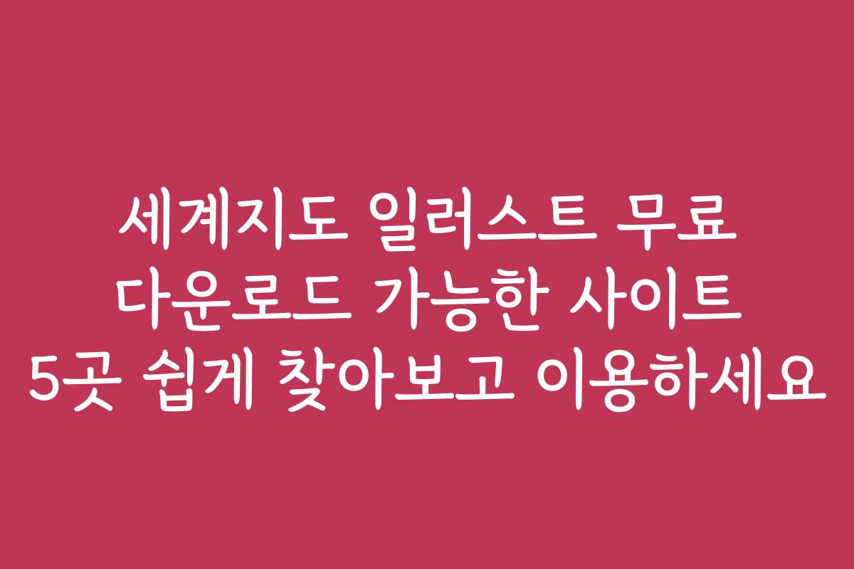 세계지도 일러스트 무료 다운로드 가능한 사이트 5곳 쉽게 찾아보고 이용하세요 세계지도 일러스트 무료 다운로드 가능한 사이트 5곳 쉽게 찾아보고 이용하세요