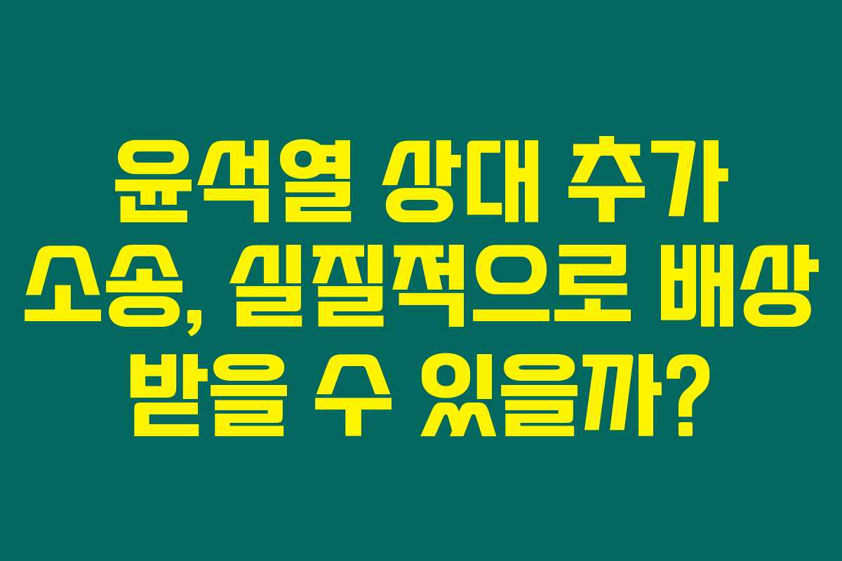 윤석열 상대 추가 소송, 실질적으로 배상 받을 수 있을까? 윤석열 상대 추가 소송, 실질적으로 배상 받을 수 있을까?