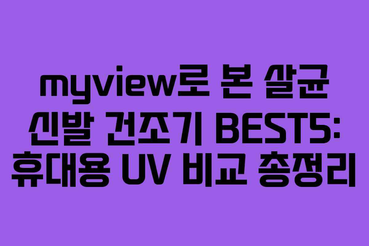 myview로 본 살균 신발 건조기 BEST5: 휴대용 UV 비교 총정리 myview로 본 살균 신발 건조기 BEST5: 휴대용 UV 비교 총정리