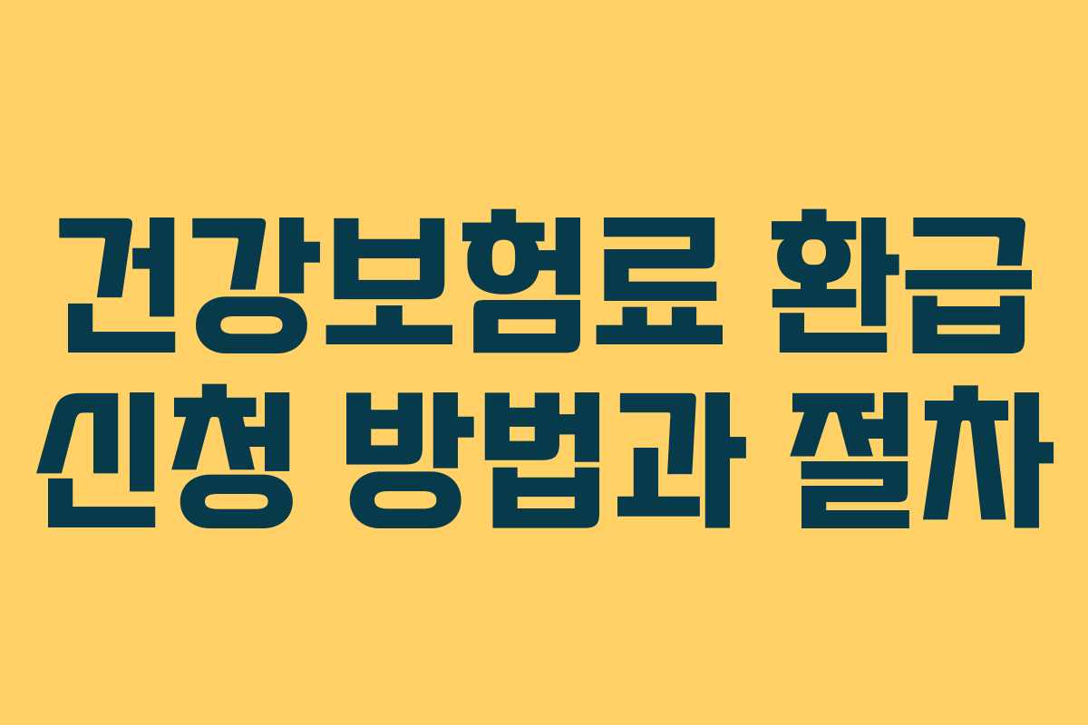 건강보험료 환급 신청 방법과 절차
