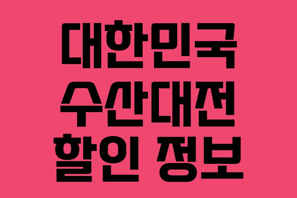 대한민국 수산대전 할인 정보 대한민국 수산대전 할인 정보