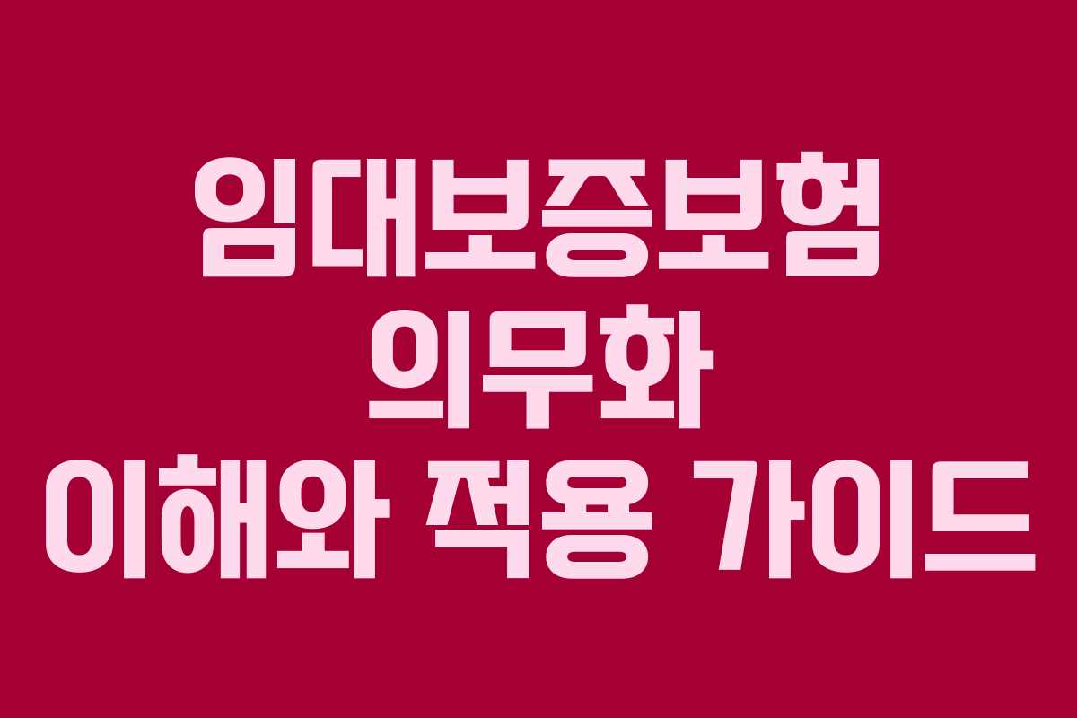 임대보증보험 의무화 이해와 적용 가이드 임대보증보험 의무화 이해와 적용 가이드