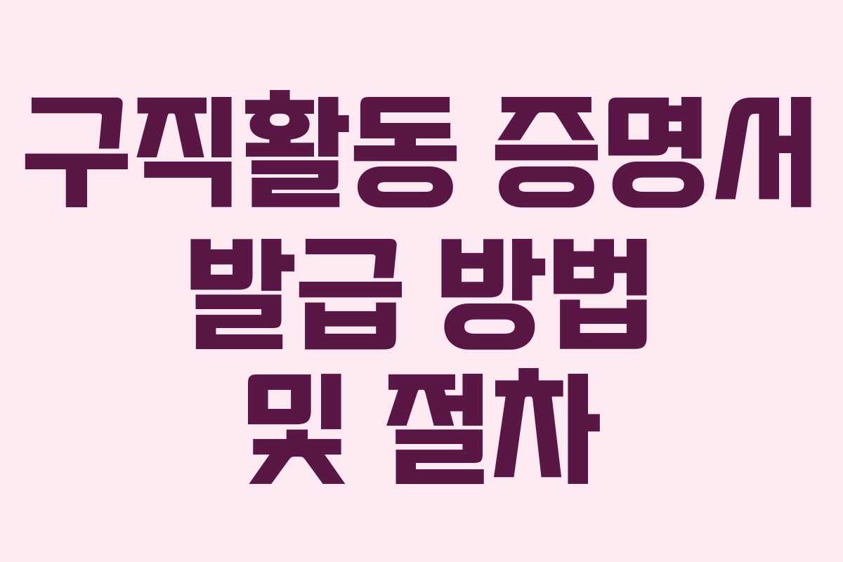 구직활동 증명서 발급 방법 및 절차 구직활동 증명서 발급 방법 및 절차