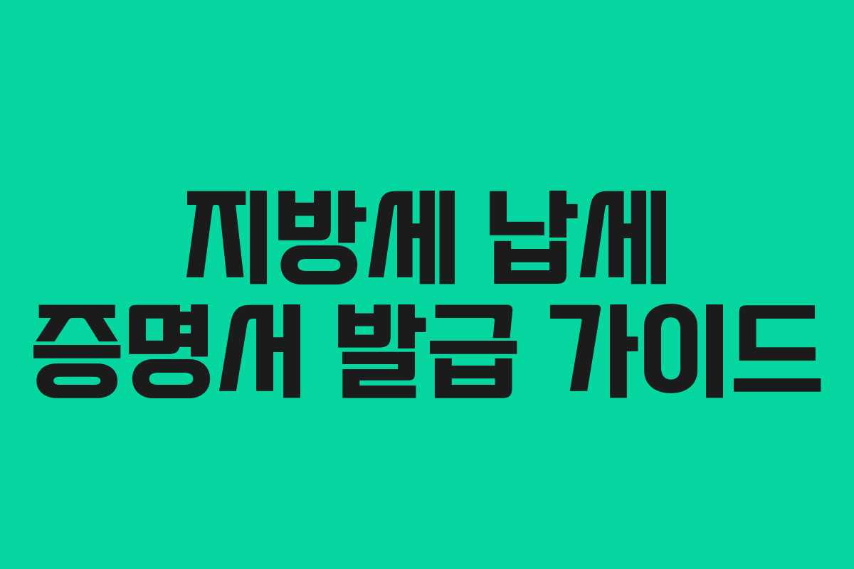 지방세 납세 증명서 발급 가이드 지방세 납세 증명서 발급 가이드