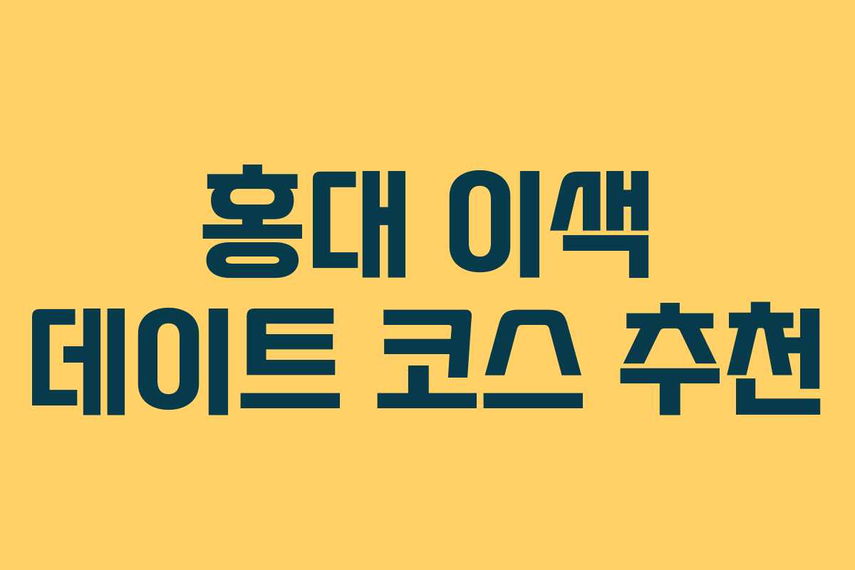홍대 이색 데이트 코스 추천