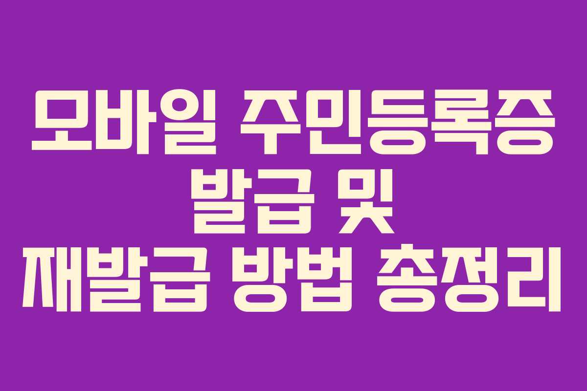 모바일 주민등록증 발급 및 재발급 방법 총정리
