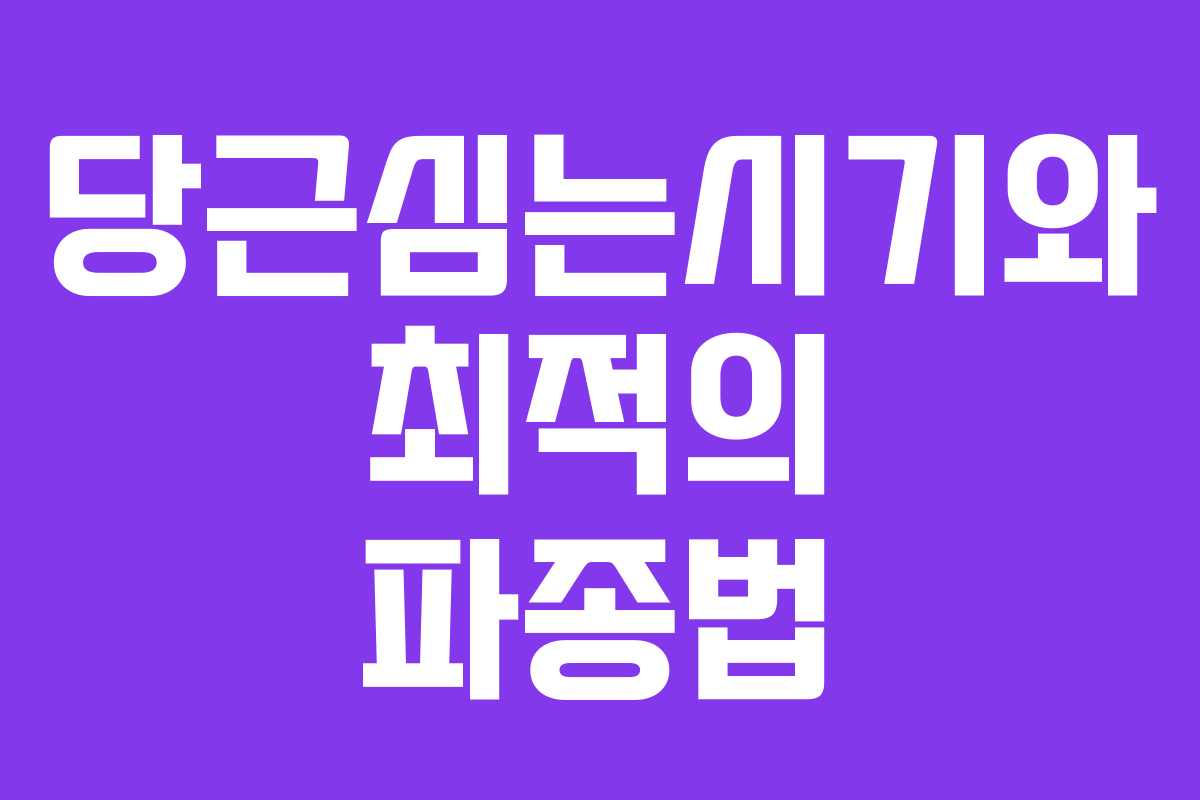 당근심는시기와 최적의 파종법 당근심는시기와 최적의 파종법