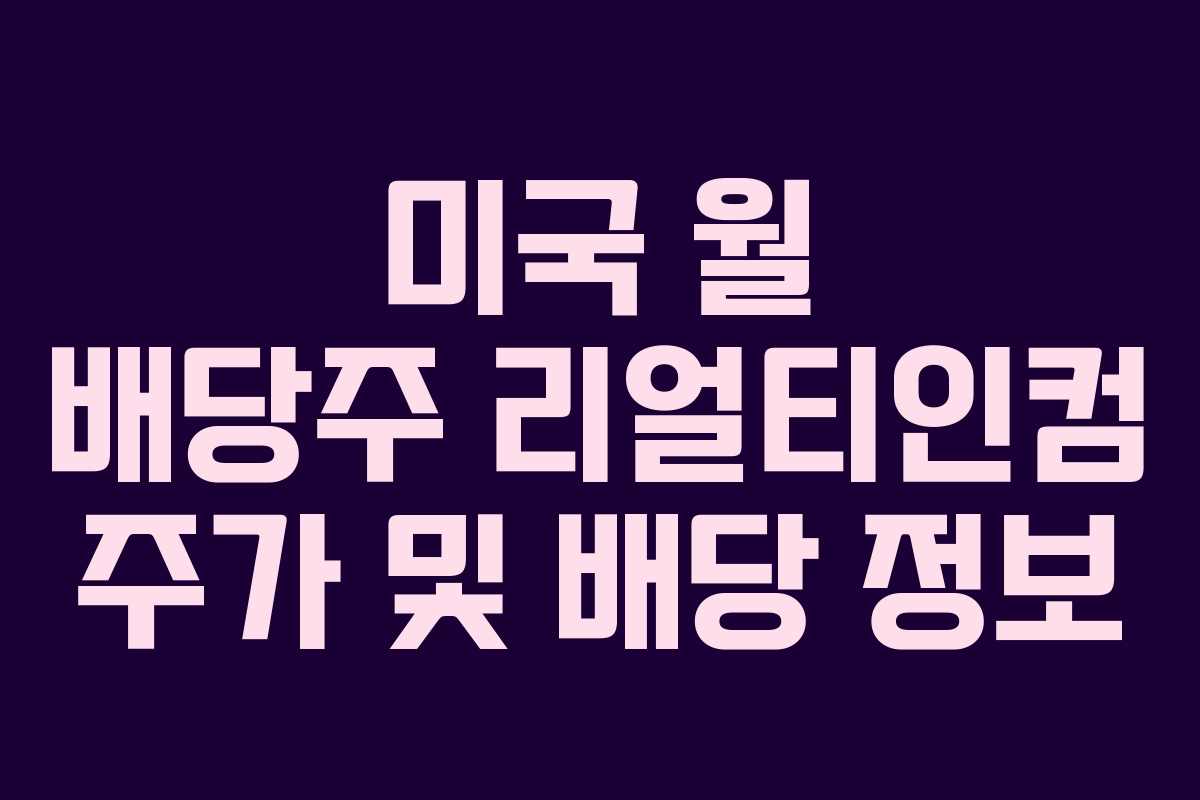 미국 월 배당주 리얼티인컴 주가 및 배당 정보