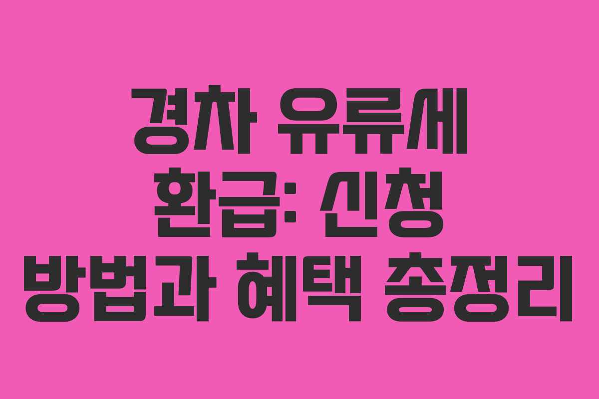 경차 유류세 환급: 신청 방법과 혜택 총정리 경차 유류세 환급: 신청 방법과 혜택 총정리