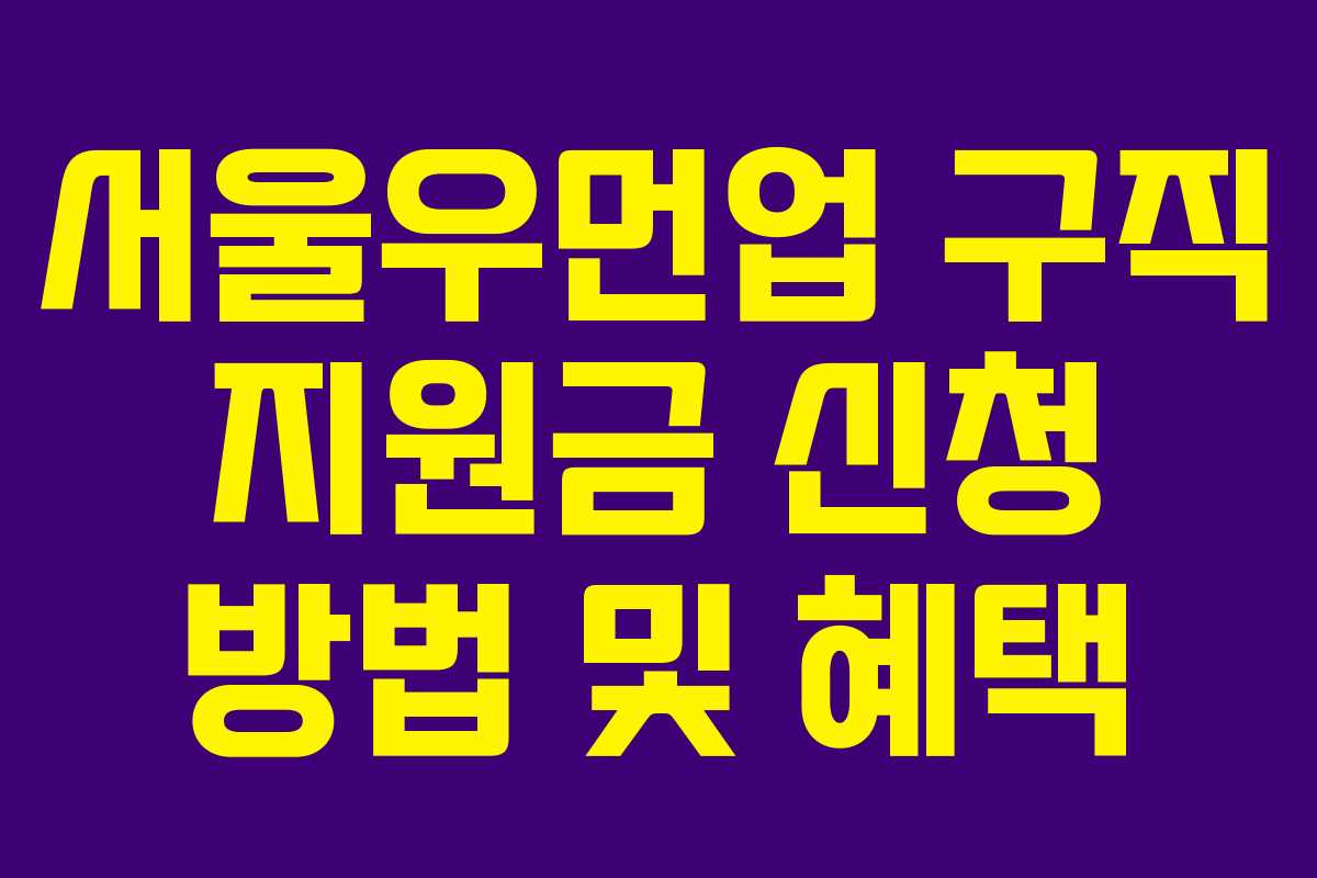 서울우먼업 구직 지원금 신청 방법 및 혜택 서울우먼업 구직 지원금 신청 방법 및 혜택