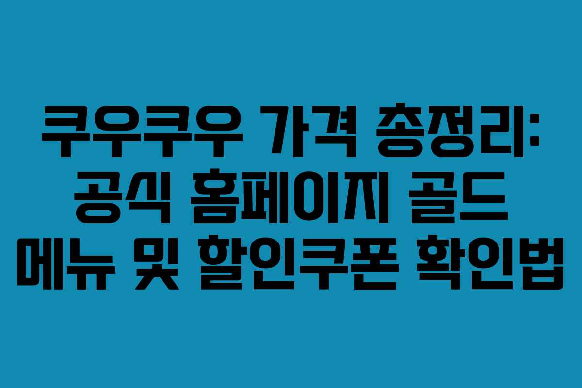 쿠우쿠우 가격 총정리: 공식 홈페이지 골드 메뉴 및 할인쿠폰 확인법