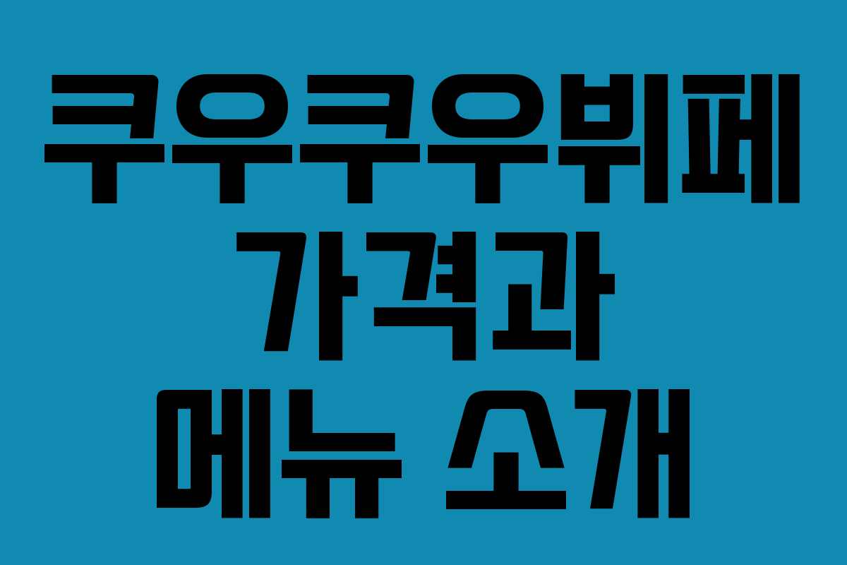 쿠우쿠우뷔페 가격과 메뉴 소개