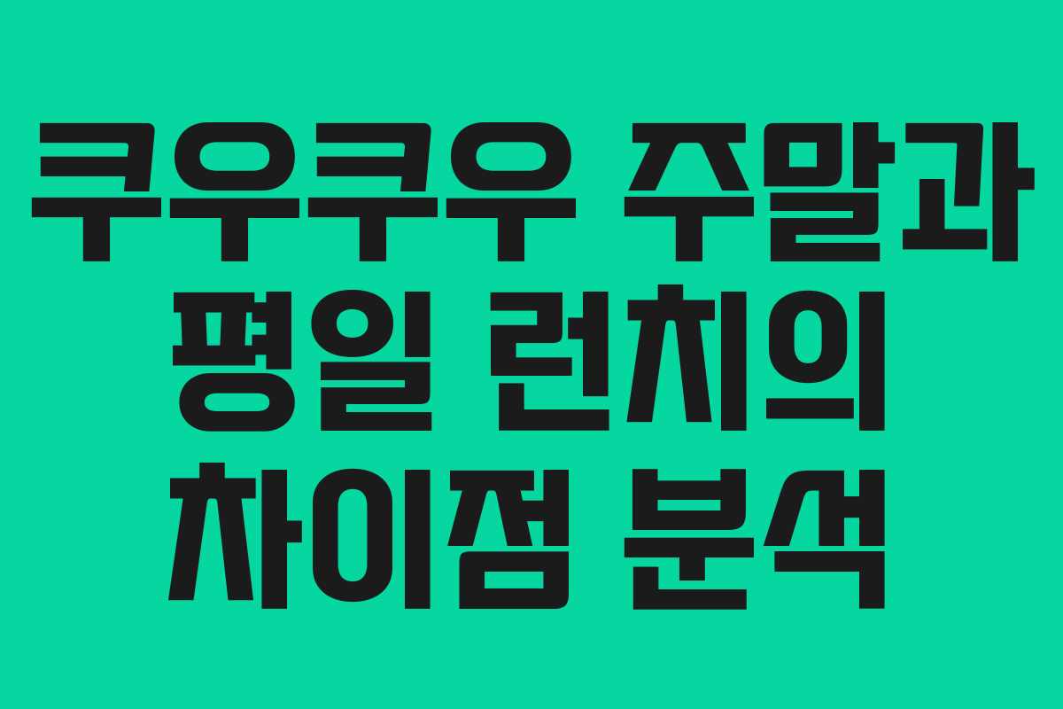 쿠우쿠우 주말과 평일 런치의 차이점 분석