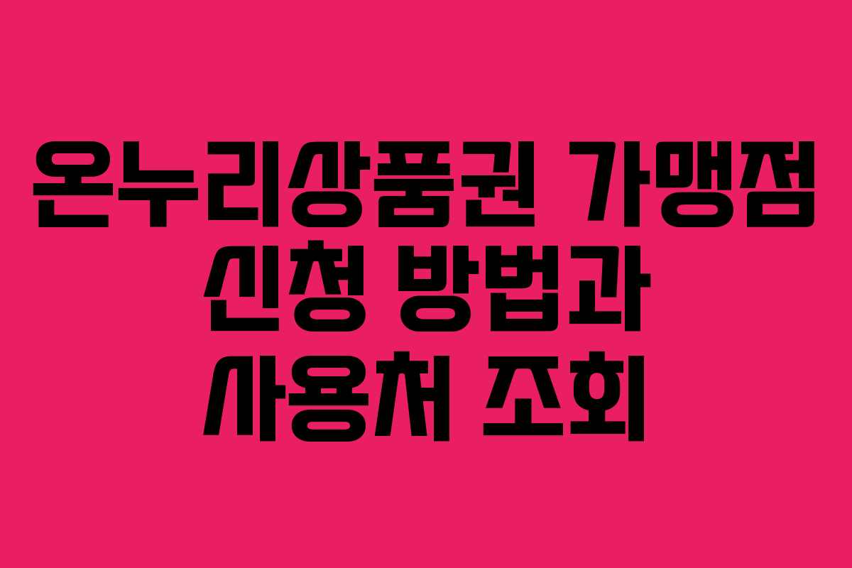 온누리상품권 가맹점 신청 방법과 사용처 조회