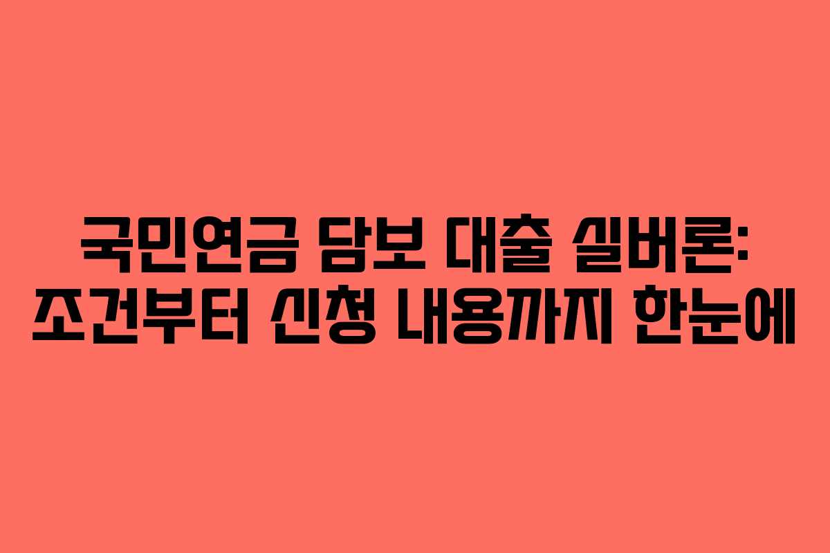 국민연금 담보 대출 실버론: 조건부터 신청 내용까지 한눈에 국민연금 담보 대출 실버론: 조건부터 신청 내용까지 한눈에