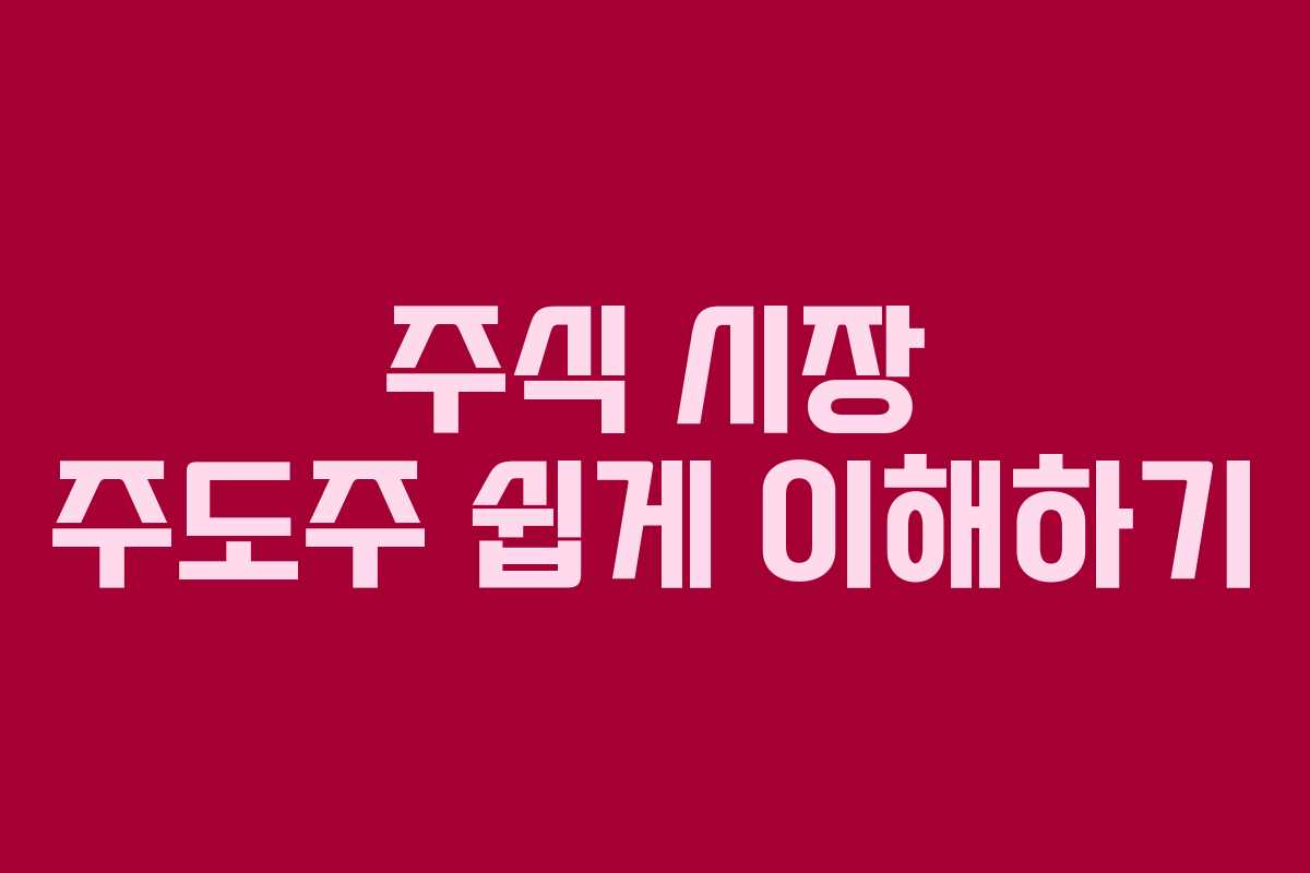주식 시장 주도주 쉽게 이해하기 주식 시장 주도주 쉽게 이해하기