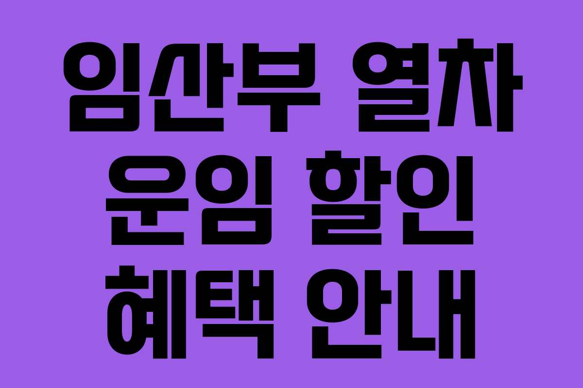 임산부 열차 운임 할인 혜택 안내
