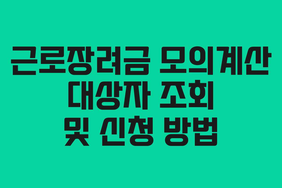 근로장려금 모의계산 대상자 조회 및 신청 방법