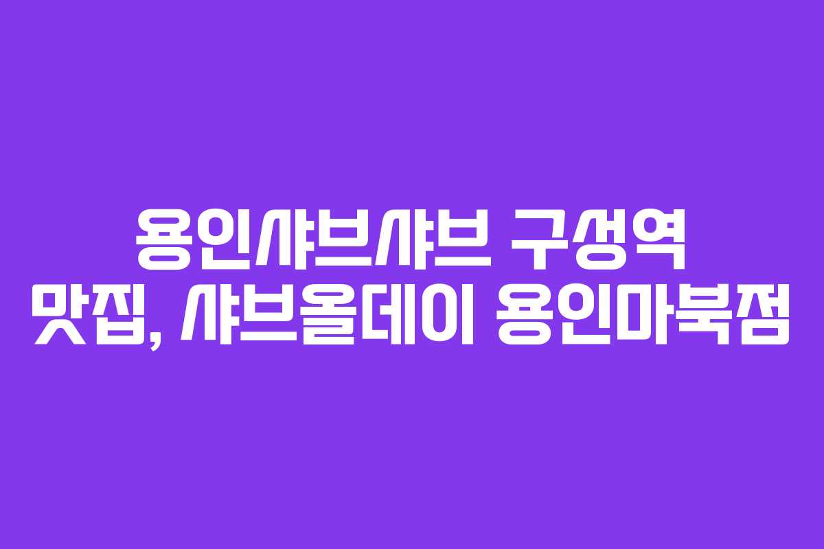 용인샤브샤브 구성역 맛집, 샤브올데이 용인마북점