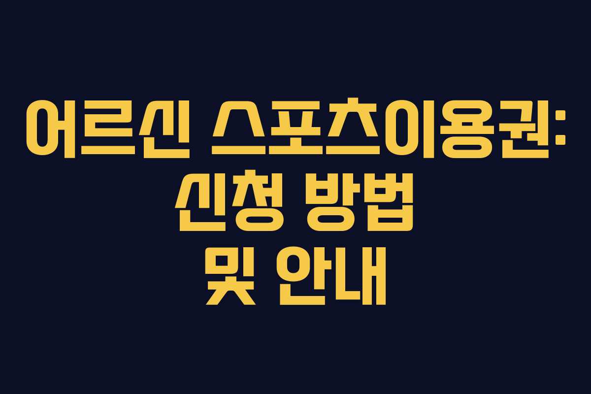 어르신 스포츠이용권: 신청 방법 및 안내 어르신 스포츠이용권: 신청 방법 및 안내