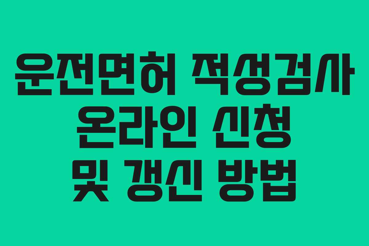 운전면허 적성검사 온라인 신청 및 갱신 방법 운전면허 적성검사 온라인 신청 및 갱신 방법