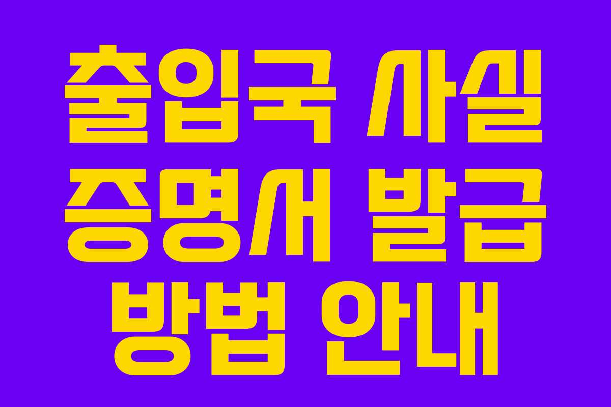 출입국 사실 증명서 발급 방법 안내 출입국 사실 증명서 발급 방법 안내