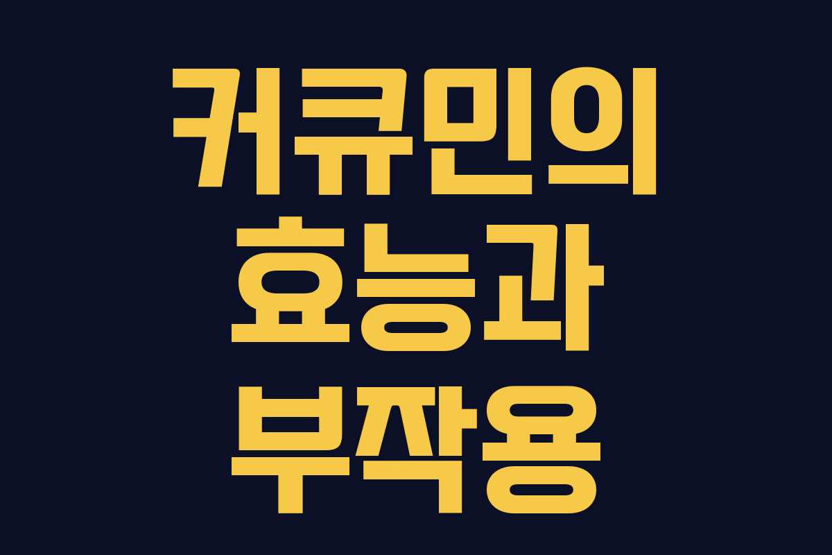 커큐민의 효능과 부작용 커큐민의 효능과 부작용