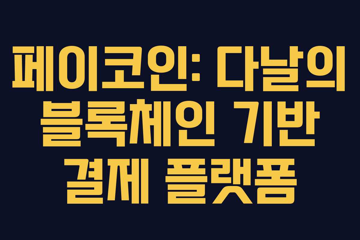 페이코인: 다날의 블록체인 기반 결제 플랫폼 페이코인: 다날의 블록체인 기반 결제 플랫폼
