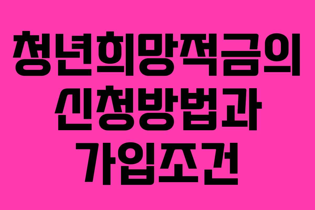 청년희망적금의 신청방법과 가입조건