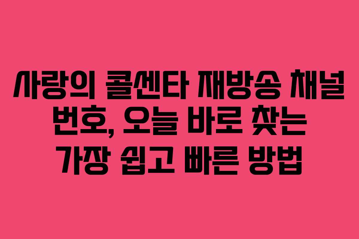 사랑의 콜센타 재방송 채널 번호, 오늘 바로 찾는 가장 쉽고 빠른 방법 사랑의 콜센타 재방송 채널 번호, 오늘 바로 찾는 가장 쉽고 빠른 방법