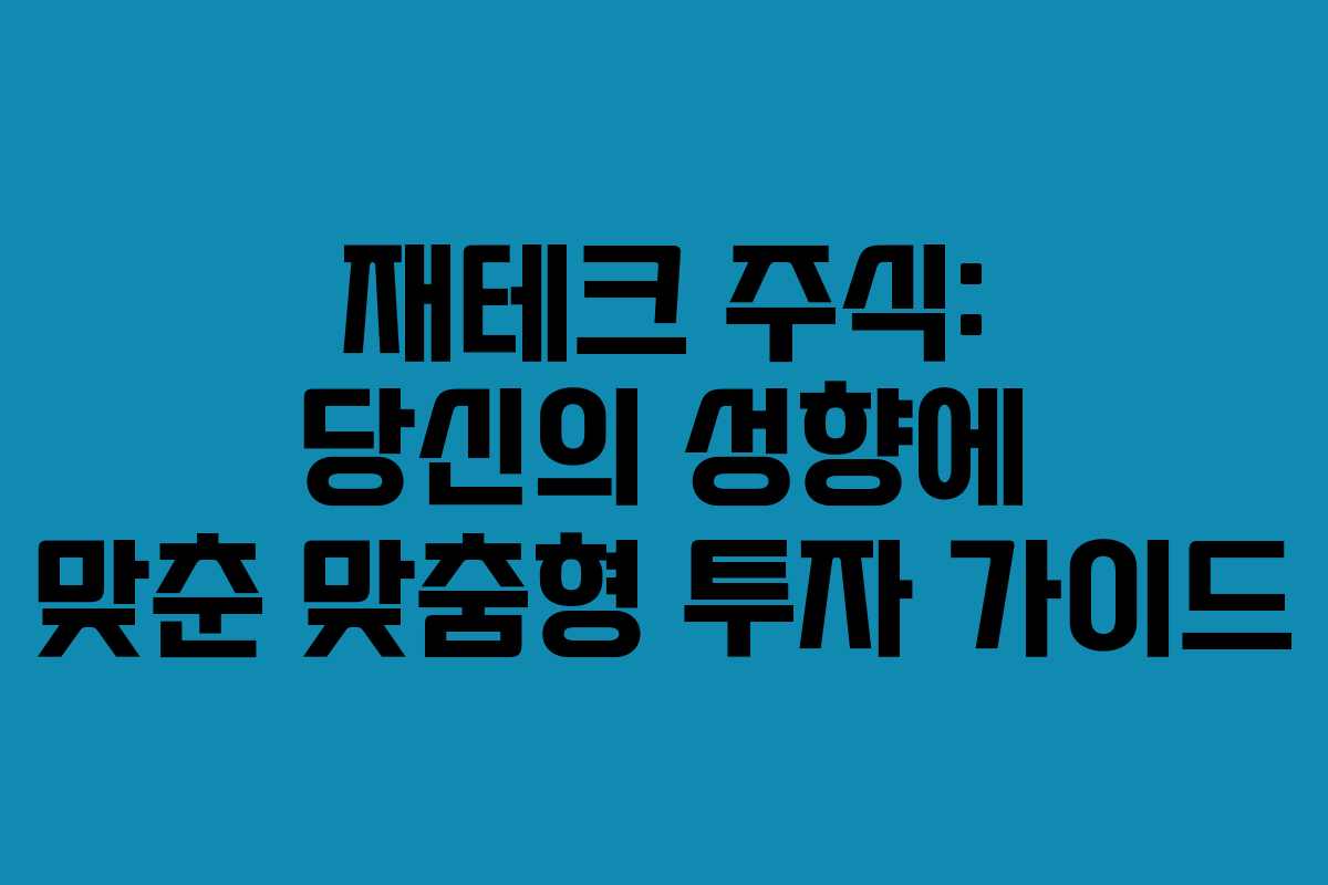 재테크 주식: 당신의 성향에 맞춘 맞춤형 투자 가이드 재테크 주식: 당신의 성향에 맞춘 맞춤형 투자 가이드