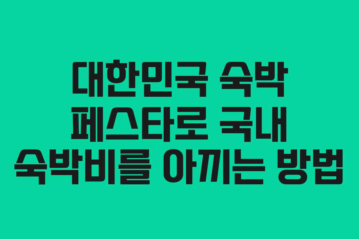 대한민국 숙박 페스타로 국내 숙박비를 아끼는 방법 대한민국 숙박 페스타로 국내 숙박비를 아끼는 방법