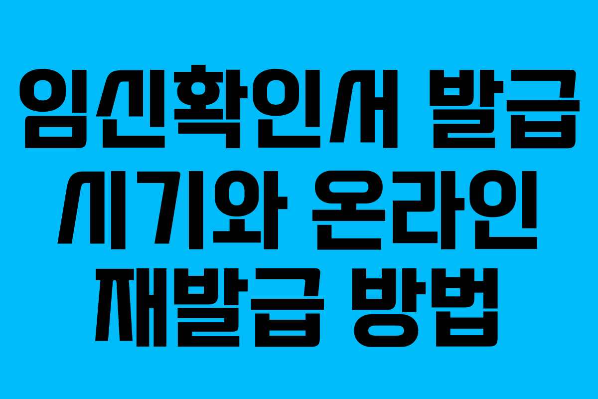 임신확인서 발급 시기와 온라인 재발급 방법 임신확인서 발급 시기와 온라인 재발급 방법