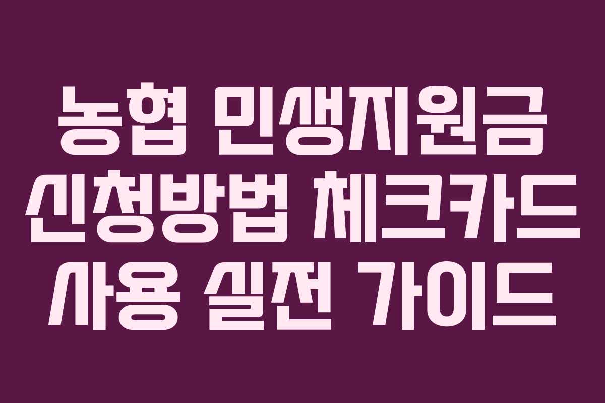 농협 민생지원금 신청방법 체크카드 사용 실전 가이드 농협 민생지원금 신청방법 체크카드 사용 실전 가이드