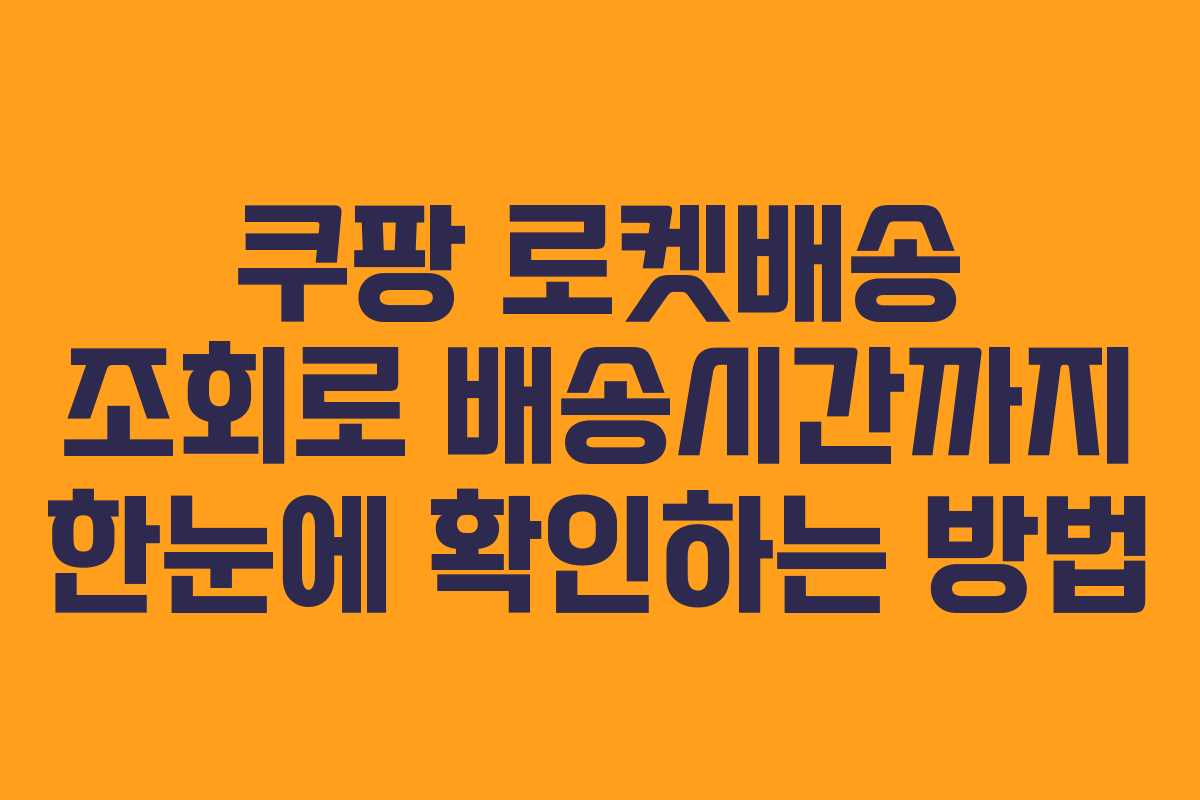 쿠팡 로켓배송 조회로 배송시간까지 한눈에 확인하는 방법 쿠팡 로켓배송 조회로 배송시간까지 한눈에 확인하는 방법