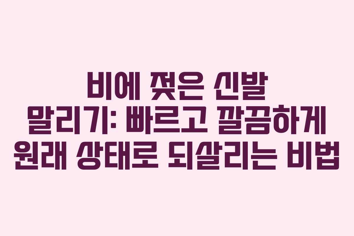 비에 젖은 신발 말리기: 빠르고 깔끔하게 원래 상태로 되살리는 비법