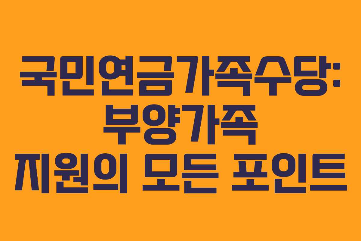 국민연금가족수당: 부양가족 지원의 모든 포인트 국민연금가족수당: 부양가족 지원의 모든 포인트