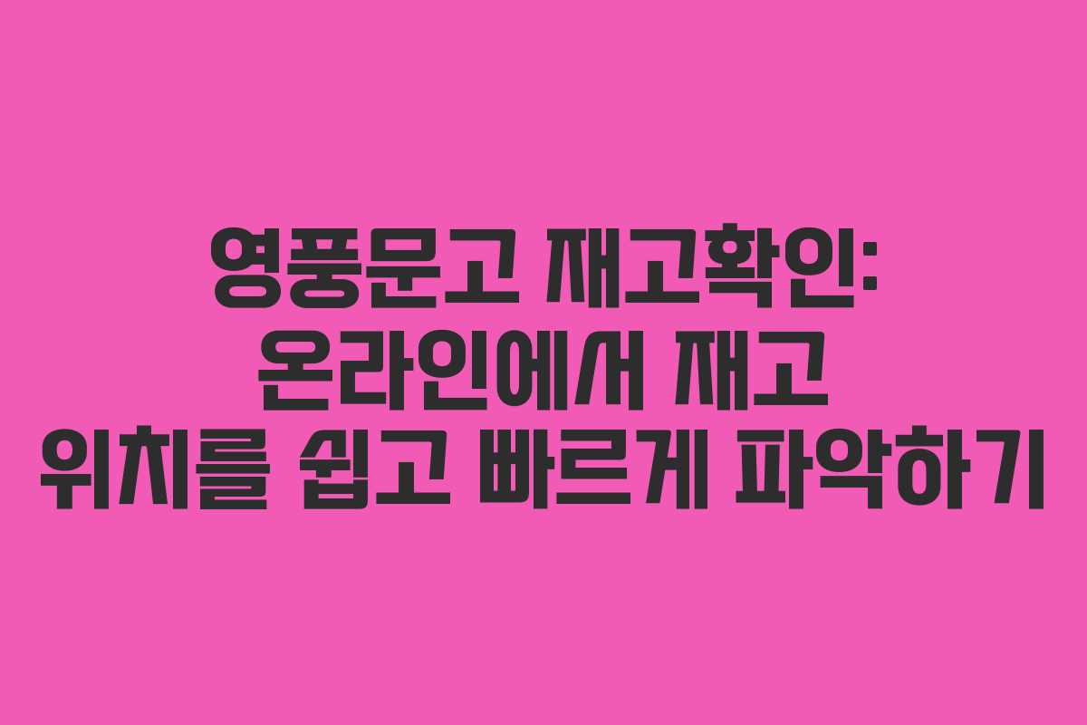 영풍문고 재고확인: 온라인에서 재고 위치를 쉽고 빠르게 파악하기 영풍문고 재고확인: 온라인에서 재고 위치를 쉽고 빠르게 파악하기