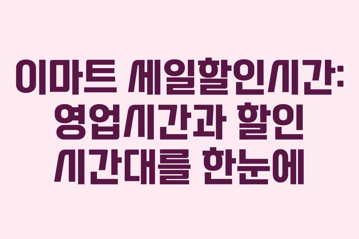 이마트 세일할인시간: 영업시간과 할인 시간대를 한눈에 이마트 세일할인시간: 영업시간과 할인 시간대를 한눈에